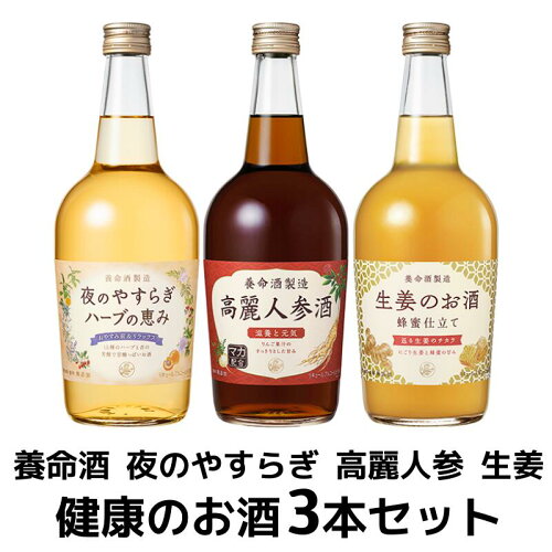 【300円クーポン】養命酒 健康のお酒 3本アソートセット 700ml×3本 ハ...