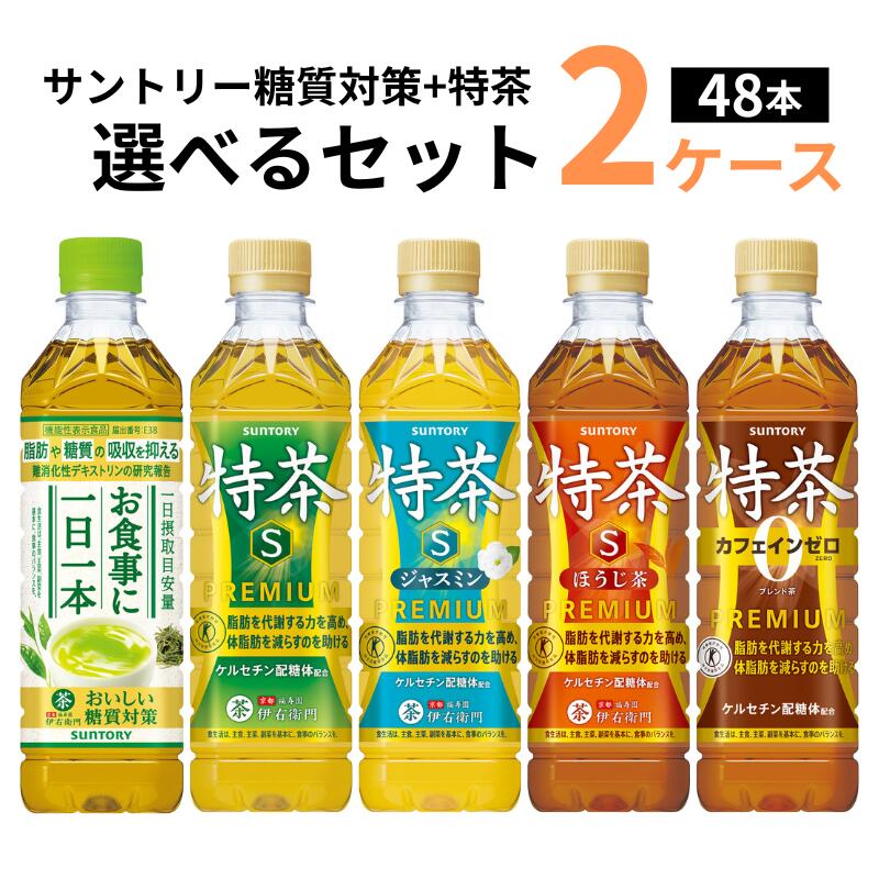 サントリー 選べる2ケース 48本 伊右衛門 おいしい糖質対策& 特茶 特定保健用食品 500ml×24本×2ケース (48本) 【送料無料※一部地域は除く】 ほうじ茶 ブレンド麦茶 カフェインゼロ 選り取り よりどり 特保 トクホ ジャスミンティー お茶 体脂肪 ダイエット 機能性表示食品