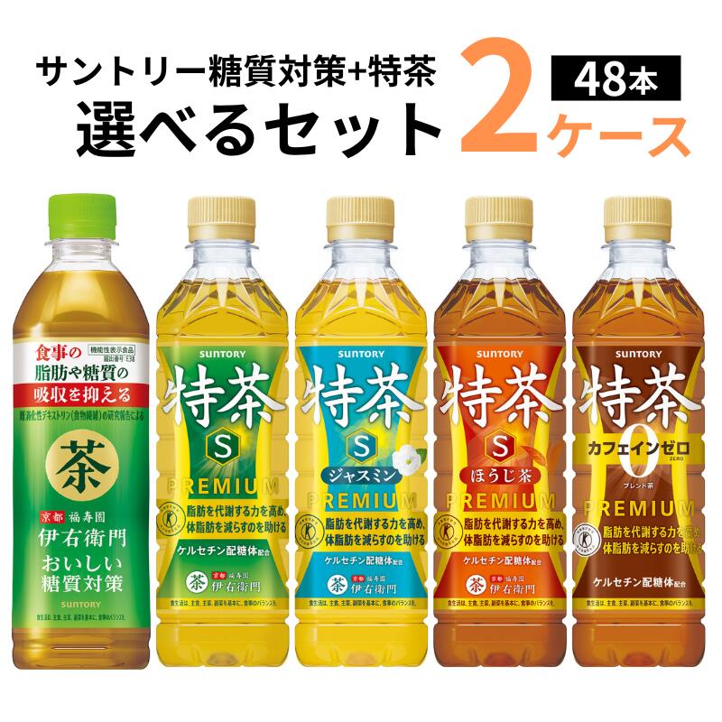 サントリー 選べる2ケース 48本 伊右衛門 おいしい糖質対策& 特茶 特定保健用食品 500ml×24本×2ケース (48本) 【送料無料※一部地域は除く】 ほうじ茶 ブレンド麦茶 カフェインゼロ 選り取り よりどり 特保 トクホ ジャスミンティー お茶 体脂肪 ダイエット 機能性表示食品 izmic-ec-10172547 イズミックワールド パッケージ画像