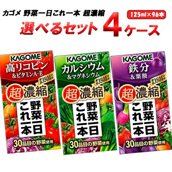 カゴメ 選べる4ケース（96本）野菜一日これ一本 超濃縮 125ml×24本×4ケース (96本) オリジナル【送料無料※一部地域は除く】 野菜ジュー..