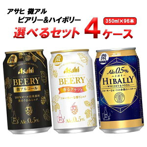 アサヒ 微アル ビアリー ハイボリー 選べる セット 350ml×24本×4ケース（96本） オリジナル【送料無料※一部地域は除く】