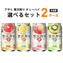 アサヒ 贅沢搾り 選べる セット 350 ml×24本×2ケース (48本) 【送料無料※一部地域は除く】チューハイ ハイボール カクテル グレープフルーツ レモン 桃 ぶどう キウイ 期間限定 選り取り よりどり オレンジ 桃 メロン アソート