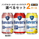 ノンアルコールビール ババリア レモン グレープフルーツ 選べるセット 330ml×24本×2ケース(48本) 【送料無料※一部地域は除く】 沢の鶴 ノンアル ...