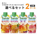 キリン トロピカーナ エッセンシャルズ 選べる セット 330 ml×12本×2ケース （24本) オリジナル【送料無料※一部地域は除く】 野菜 果実 フルーツ 飲料 ビタミン ミネラル 鉄分 食物繊維 野菜ジュース よりどり まとめ買い 紙パック