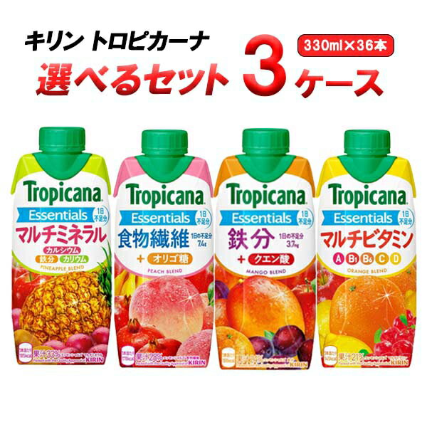 キリン トロピカーナ エッセンシャルズ 選べる セット 330 ml×12本×3ケース （36本) オリジナル【送料無料※一部地域は除く】 野菜 果実 フルーツ 飲料 ビタミン ミネラル 鉄分 食物繊維 野菜ジュース よりどり まとめ買い 紙パック