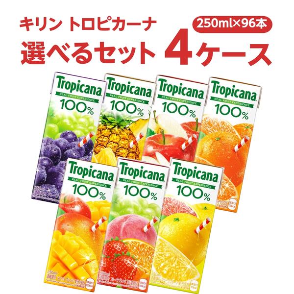 キリン 選べる4ケース（96本）トロピカーナ100％ 250ml (24本×4ケース) オリジナル【送料無料※一部地域は除く】