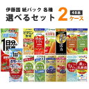 伊藤園 野菜ジュース 選べる2ケース 200ml×24本×2ケース (48本) パック1日分の野菜 ビタミン野菜 理想のトマト 青汁 ザクロ ざくろ ブルーベリー オリジナル【送料無料※一部地域は除く】