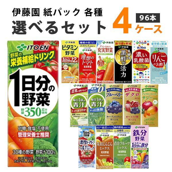 伊藤園 野菜ジュース 選べる4ケース 200ml×24本×4ケース (96本) パック1日分の野菜 ビタミン野菜 理想のトマト 青汁 ザクロ ざくろ ブルーベリー オリジナル【送料無料※一部地域は除く】