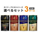 ダイドー 選べる3ケース(90本) ダイドーブレンド プレミアム デミタス 150g×30本×3ケース(90本)選り取り コーヒー オリジナル【送料無料※一部地...