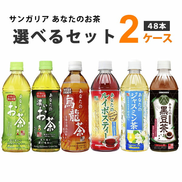 【特売】【選り取り2ケース】サンガリア あなたのお茶 濃いお茶 烏龍茶 ルイボスティー ジャスミン 黒豆茶 選べるセット 500ml×48本×1ケース (48本)【送料無料※一部地域は除く】 お茶 ペットボトル