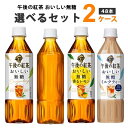 キリン 午後の紅茶 おいしい無糖 レモン ミルクティー ラベルレス 選べる 2ケース セット500ml×24本×2ケース 48本 オリジナル【送料無料※一部地域は除く】 紅茶