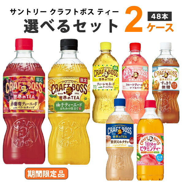 サントリー クラフトボス ティーシリーズ 選べる2ケースセット 600ml×24本×2ケース 48本【送料無料※一部地域は除く】 ビタミンティー ..