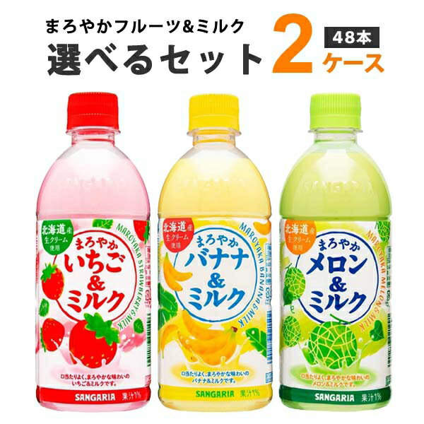 サンガリア まろやかフルーツ&ミルク 選べる2ケースセット 500ml×24本×2ケース 48本 オリジナル【送料..