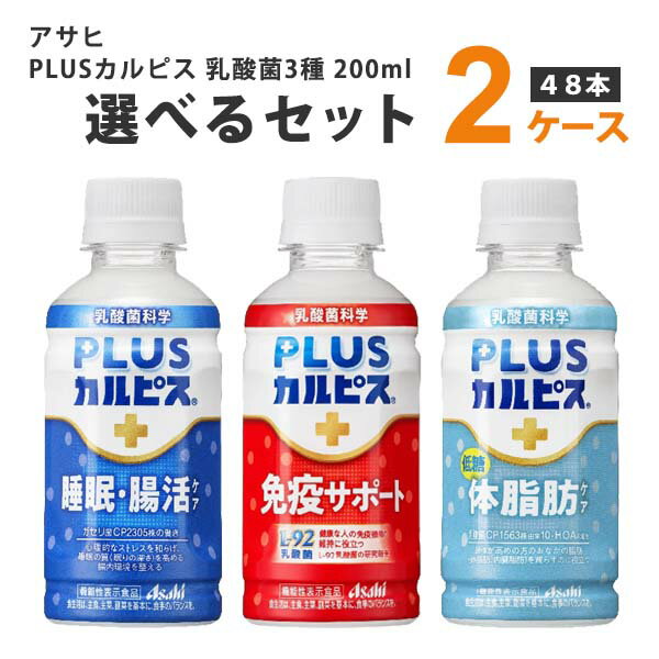 【ポイント5倍】【特売】アサヒ PLUSカルピス 免疫サポート 睡眠・腸活ケア 体脂肪ケア 選べる2ケース 200ml×48本（24本×2ケース） オ..