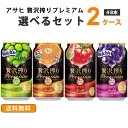 アサヒ 贅沢搾りプレミアム 選べるセット 350ml×24本×2ケース (48本)【送料無料※一部地域は除く】 トマト みかん メロン ふじ林檎 りんご リンゴ 期間限定 国産 季節限定 チューハイ ポンジュース