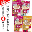 【特売】いなば チャオちゅーる バラエティ4種セット (14g×4本入)×12袋×4種(計48袋 192本)×1箱【送料無料※一部地域は除く】 ちゅーる まぐろ...