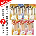 いなば CIAO 焼かつお・焼本かつお・焼ささみ バラエティ7種セット【6本×6種/12本×1種】(計48本)×1箱【送料無料※一部地域は除く】 猫 ネコ ねこ...