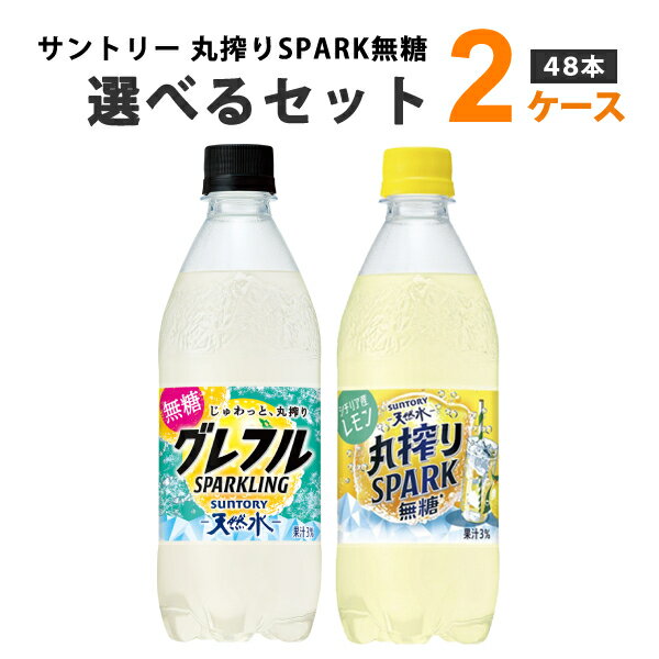 サントリー 丸搾りSPARK 無糖 グレープフルーツ レモン 選べる セット 500ml×24本×2ケース (48本)【送料無料※一部地域は除く】 炭酸 無糖 飲料 丸搾りスパーク（楽天・イズミックワールド）
