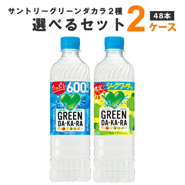 【特売】サントリー グリーンダカラ 選べる セット 600ml×24本×2ケース (48本)【送...