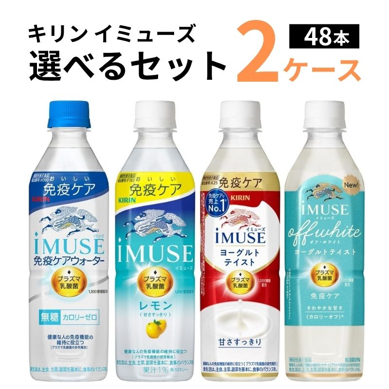 キリン イミューズ 選べるセット 2ケース 48本 プラズマ乳酸菌 (iMUSE レモン /ヨーグルト/iMUSE 水) 500ml×48本 （24本×2ケース）飲料【送料無料※一部地域を除く】 iMUSE 機能性表示食品 免疫 乳酸菌飲料
