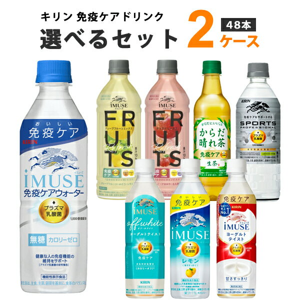 キリン プラズマ乳酸菌 ドリンク 選べるセット 2ケース 48本 iMUSE イミューズ レモン