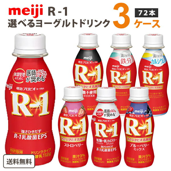 明治 プロビオ ヨーグルト R-1 ドリンクタイプ 選べる R1 3種類 (12本×3種）合計36本 【送料無料※一部地域は除く】【チルドセンターより直送・同梱不可】【日付指定不可】