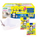 ライオン ニオイをとる砂専用 コンパクトコーナー猫トイレ スタートセット ×1本【送料無料※一部地域は除く】