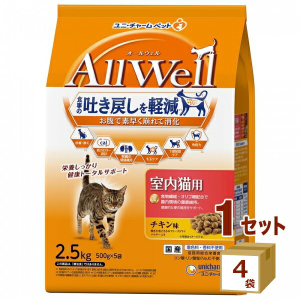 Rakuten - ユニ・チャーム AllWell オールウェル 室内猫用 チキン味挽き小魚とささみのフリーズドライパウダー入り 2.5kg×4袋【送料無料※一部地域は除く】猫 キャットフード ペットフード