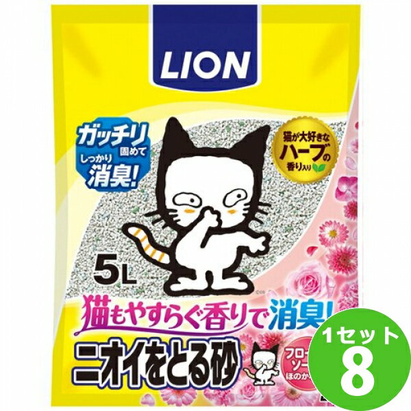 ライオン商事 ライオン LION ペットキレイ ニオイをとる砂フローラルソープの香り 5000 ml 8袋 ペット【送料無料 一部地域は除く】