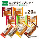 敷島 Pasco ロングライフパン 選べるセット 2種（10個×2種）合計20個　 オリジナルロングライフブレッド 菓子パン 朝食 ローリングストック 長持ち 長期保存 非常食 防災食