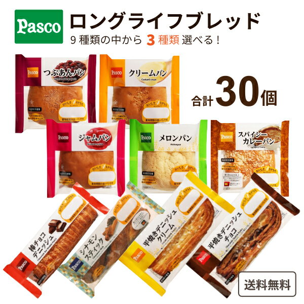 【名称】敷島 Pasco ロングライフパン 選べるセット 3種（10個×3種）合計30個【入数】30【保存方法】高温多湿、直射日光を避け涼しい所に保管してください。【メーカー/輸入者】敷島製パン（チルド）【JAN】99999999999【注意】パッケージ等の色、デザインは変更となることがあります。 《原材料》 【つぶあんぱん】 つぶあん（国内製造）、小麦粉、糖類、パネトーネ種、マーガリン、卵、パン酵母、発酵風味液、けしの実、食塩、乳等を主要原料とする食品／甘味料（トレハロース）、乳化剤、イーストフード、香料、酸化防止剤（ビタミンE）、ビタミンC、着色料（カロチン）、酒精、（一部に卵・小麦・乳成分・大豆を含む） 【クリームパン】 カスタードクリーム（国内製造）、小麦粉、糖類、パネトーネ種、マーガリン、卵、パン酵母、発酵風味液、アーモンド、食塩、乳等を主要原料とする食品／ソルビトール、炭酸Ca、セルロース、乳化剤、増粘剤（カラギナン）、イーストフード、香料、酸化防止剤（ビタミンE）、ビタミンC、着色料（カロチン）、酒精、（一部に卵・小麦・乳成分・大豆・アーモンドを含む） 【ジャムパン】 いちごジャム（国内製造）、小麦粉、糖類、パネトーネ種、マーガリン、卵、パン酵母、発酵風味液、食塩、乳等を主要原料とする食品／ソルビトール、ゲル化剤（増粘多糖類）、酸味料、加工デンプン、乳化剤、香料、着色料（紅麹、カロチン）、リン酸Ca、イーストフード、酸化防止剤（ビタミンE）、ビタミンC、酒精、（一部に卵・小麦・乳成分・大豆・りんごを含む） 【メロンパン】 ミックス粉（小麦粉、糖類、ショートニング、食塩）（国内製造）、小麦粉、フラワーペースト、糖類、パネトーネ種、マーガリン、卵、ショートニング、パン酵母、発酵風味液、食塩、乳等を主要原料とする食品／加工デンプン、乳化剤、膨脹剤、増粘多糖類、カゼインNa、香料、イーストフード、pH調整剤、酸化防止剤（ビタミンE）、着色料（カロチン）、ビタミンC、酒精、（一部に卵・小麦・乳成分・大豆を含む） 【スパイシーカレーパン】 カレー（国内製造）、小麦粉、砂糖、パネトーネ種、マーガリン、卵、パン酵母、パン粉、発酵風味液、食塩、乳等を主要原料とする食品／ソルビトール、加工デンプン、酢酸（Na）、pH調整剤、調味料（アミノ酸等）、着色料（カラメル、カロチン）、乳化剤、香料、香辛料、イーストフード、酸味料、酸化防止剤（ビタミンE）、ビタミンC、酒精、（一部に卵・小麦・乳成分・牛肉・大豆・豚肉・りんごを含む） 【棒チョコデニッシュ】 小麦粉（国内製造）、準チョコレート、チョコ風味フィリング（植物油脂、砂糖、加糖れん乳、でんぷん、ココア、乳たんぱく、卵、還元水あめ）、ファットスプレッド、糖類、パネトーネ種、マーガリン、卵、パン酵母、アーモンド、発酵風味液、食塩、乳等を主要原料とする食品、加工油脂／ソルビトール、乳化剤、炭酸Ca、セルロース、香料、着色料（カラメル、カロチン）、イーストフード、増粘剤（カラギナン）、酸化防止剤（ビタミンE）、ビタミンC、酒精、（一部に卵・小麦・乳成分・大豆・アーモンドを含む） 【平焼きデニッシュクリーム】 小麦粉（国内製造）、フラワーペースト、ファットスプレッド、上白糖、パネトーネ種、マーガリン、パールシュガー、卵、パン酵母、グラニュー糖、発酵風味液、食塩、乳等を主要原料とする食品／加工デンプン、乳化剤、増粘多糖類、香料、イーストフード、pH調整剤、酸化防止剤（ビタミンE）、着色料（カロチン）、ビタミンC、酒精、（一部に卵・小麦・乳成分・大豆を含む） 【平焼きデニッシュチョコ】 小麦粉（国内製造）、チョコレートフラワーペースト、ファットスプレッド、上白糖、パネトーネ種、マーガリン、パールシュガー、卵、パン酵母、グラニュー糖、発酵風味液、食塩、乳等を主要原料とする食品／加工デンプン、乳化剤、香料、pH調整剤、増粘多糖類、イーストフード、酸化防止剤（ビタミンE）、着色料（カロチン）、ビタミンC、酒精、（一部に卵・小麦・乳成分・大豆を含む） 【シナモンスティック】 小麦粉（国内製造）、シナモンクリーム、ファットスプレッド、糖類、パネトーネ種、マーガリン、チョコレート、卵、パン酵母、発酵風味液、食塩、乳等を主要原料とする食品／増粘剤（加工デンプン）、乳化剤、香料、イーストフード、酸化防止剤（ビタミンE）、着色料（カロチン）、ビタミンC、酒精、（一部に卵・小麦・乳成分・大豆を含む） 【商品につきまして】 最新の商品情報を表示するよう努めておりますが、メーカーの都合により、商品規格・仕様(容量、パッケージ、原材料、原産国など)が変更される場合がございます。 このため、実際にお届けする商品とサイト上の商品情報の表記が異なる場合がございます。 予めご了承ください。 【送料につきまして】 離島地域は、別途メールにて追加金額をご連絡いたします。 【ご注文時のキャンセル・変更につきまして】 ご注文確定メール配信後のキャンセル・変更は受け付けておりません。 【発送につきまして】 ・商品によって発送元・配送業者が異なる場合がございます。予めご了承ください。 ・異なる受注番号の商品を同梱することは出来ません。 ・PPバンド、透明テープで補強しております ・お届け先の変更、営業所留め指定はできません。 ・長期不在、お届け先の誤入力などによって、商品が弊社に持ち戻りとなった場合につきましては、衛生上の観点から再発送を致しておりません。商品代金につきましては、お客様のご負担となりますのでご注意ください。 【返品・交換・キャンセル・保証につきまして】 食料品となりますので、不具合のない場合、未開封・未使用に限らず一切返品を受け付けておりません。万が一お届けした商品に不具合がございましたら、商品到着後7日以内にご連絡をお願いいたします。交換等の対応をさせていただきます。 ただし7日を過ぎたものは対応できませんのでご注意ください。 7日以内でも、商品を使用または廃棄した場合は対応できません。 外箱の汚損・破れ、缶の傷・へこみ等の返品・交換はできかねます。 【その他注意事項につきまして】 ・12時以降のご注文は翌営業日の対応となります。 ・領収書発行は、商品発送時にお送りしますメール内のURLより発行しダウンロードをお願いいたします。 ・後払い決済でのお支払いについては、お支払い時の控えが領収書の代わりとなります。 ・重複発行を避けるために弊社では領収書は発行できません。ご了承ください。1. 「パネトーネ種」の使用による高い保水性・静菌性 パネトーネ種は、北イタリアの特定の地方で古くから使われている発酵種です。 長時間熟成させたパネトーネ種は、乳酸菌を多く含んでいるため酸性が強く パンの保水性・静菌性を高めます。 2. 微生物が繁殖する自由水の割合を抑える製法（水分活性の低さ） 食品に含まれる水分には「自由水」と「結合水」があります。 自由水とは、温度・湿度などの外的条件で比較的簡単に移動できる水（包装紙の内側につく水滴）で、 微生物の繁殖の原因となります。 一方、結合水とは、タンパク質・でんぷんなどと結合した水分で、微生物が繁殖に用いることができません。 水分活性が低い（自由水の割合が低い）ことが、パンの長持ちに繋がります。 3. 油脂を折り込むことでパサつきを軽減し、しっとり感を持続させるデニッシュ生地 ロングライフブレッドの多くはデニッシュ生地から作られます。 デニッシュは薄く伸ばしたパン生地と油脂などを幾重にも重ねるため、 適度な油分がパンのパサつきをなくし、しっとり感が長持ちします。 こちらの商品は、できるだけ新しい商品をお送りできるよう、 注文確定後にメーカーより取り寄せたものを発送しております。 ※賞味期限は51日～52日残った状態でのお届けを想定しております。