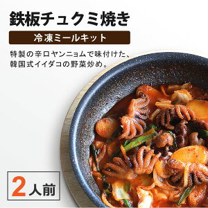 李朝園 鉄板チュクミ ミールセット 1人前 330g×2個 食品 ミールキット 韓国料理 韓国 惣菜【冷凍】【送料無料※一部地域は除く】【チルドセンターより直送・同梱不可】