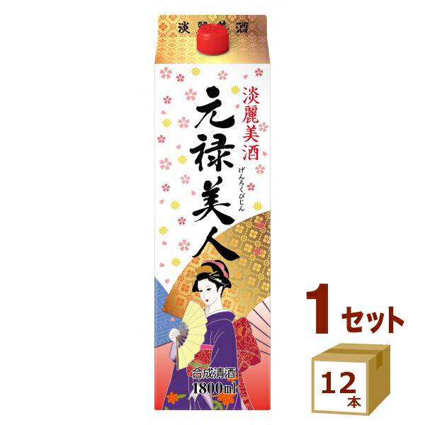 合同酒精 元禄美人 合成清酒 パック 1.8L 1800ml×12本【送料無料※一部地域は除く】