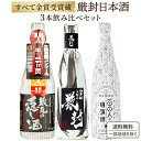 訳あり 在庫滞留品の為 利酒師厳選《すべて金賞受賞蔵》 厳選 日本酒 蔵元秘蔵の酒 厳封 飲み比べ 3本セット 720ml 紙巻き 地酒【送料無料※一部地域は除...