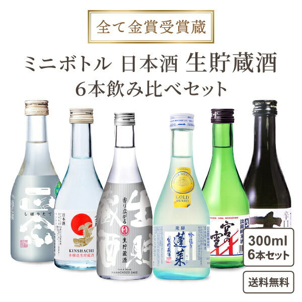 【フレッシュ 生貯蔵】全て金賞 受賞蔵 6蔵 厳選 日本酒 地酒 飲み比べ 300ml 飲み切りサイズ ミニボトル 6本セット 純米 生貯蔵 吟醸 【送料無料※一部地域は除く】 淡麗辛口 純米 桜風 新潟 ミニ 菊正宗 蓬莱 渡辺酒造 宮の雪 金鯱 大関 灘 千代菊 ギフト 詰め合わせ