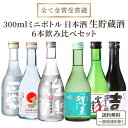 【フレッシュ 生貯蔵】全て金賞 受賞蔵 6蔵 厳選 日本酒 地酒 飲み比べ 300ml 飲み切りサイズ ミニボトル 6本セット 純米 生貯蔵 吟醸 【送料無料※一部地域は除く】 淡麗辛口 純米 桜風 新潟 ミニ 菊正宗 蓬莱 渡辺酒造 宮の雪 金鯱 大関 灘 千代菊 ギフト 詰め合わせ