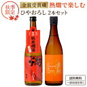 《秋季限定》 全て 金賞受賞蔵 秋の夜長にじっくり飲みたい 秋酒 ひやおろし 日本酒 飲み比べセット 720ml 2本【送料無料※一部地域は除く】2024年 期...