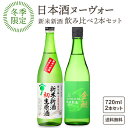 【ポイント5倍】きき酒師厳選 全て金賞 受賞蔵 厳選 日本酒ヌーボー 新米新酒 日本酒 しぼりたて 720ml 飲み比べ 2本セット 沢の鶴 初生原酒 金鯱酒造 本醸造生貯蔵酒