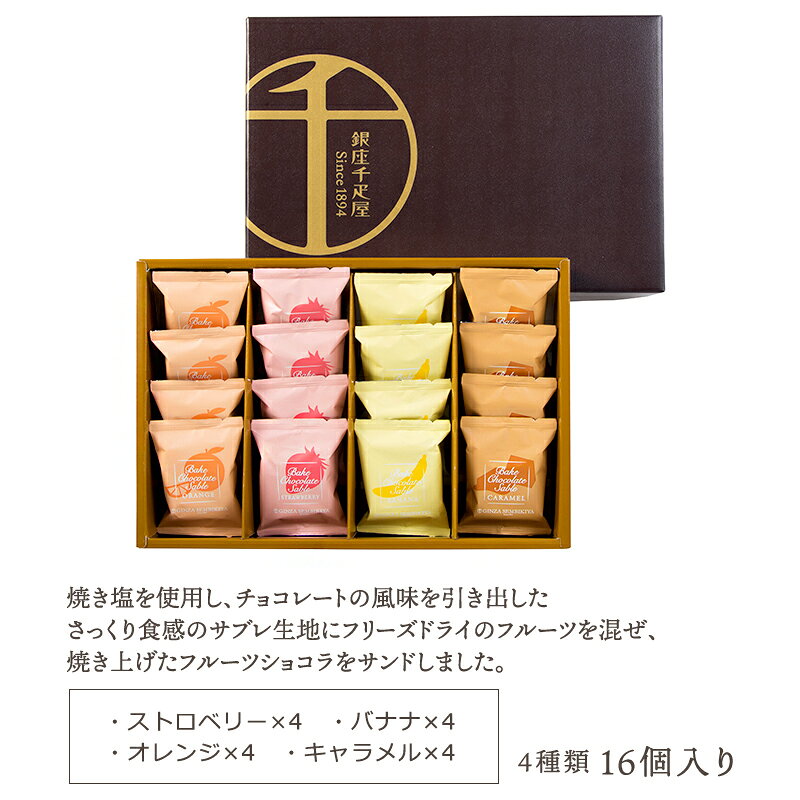 イズミックワールドの産直発送 銀座千疋屋 銀座 焼きショコラサブレ ～ チョコレート 焼き菓子 詰め合わせ ギフト 贈り物 フルーツ スイーツ プレゼント お菓子 内祝い 誕生日 お祝い 御礼 お見舞い お歳暮 お中元｜アングル2