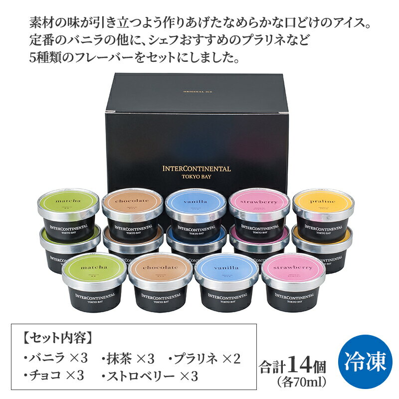産直 ホテルインターコンチネンタル東京ベイ アイスギフト　食品【メーカーより直送・同梱不可】 ～ アイスクリーム お菓子 スイーツ 贈り物 ギフト ご褒美 プレゼント 誕生日 お祝い 御礼 お中元 お歳暮 お取り寄せスイーツ 人気　【冷凍】