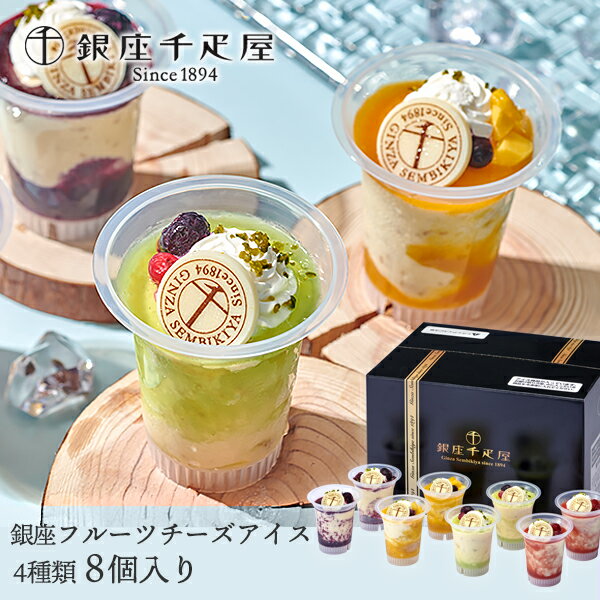 産直発送 銀座千疋屋 銀座フルーツチーズアイス 食品【メーカーより直送・同梱不可】～ チーズケーキ アイスクリーム お菓子 スイーツ 贈り物 ギフト 千疋屋 ご褒美 プレゼント 誕生日 お祝い 御礼 お中元 お歳暮 お取り寄せスイーツ 人気のサムネイル