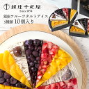 【名称】産直発送 銀座千疋屋 銀座フルーツタルトアイス 【商品詳細】バラエティ豊かなフルーツをトッピングした見た目も鮮やかなタルトタイプのアイスクリームです。セット内容：ストロベリー、マンゴー、オレンジ、マロン、ブルーベリー各2個 【原材料】 ■ストロベリー 苺(チリ産）、脱脂濃縮乳、クリーム、タルト、砂糖、苺ピューレ、加糖卵黄、水あめ／ソルビトール、糊料（増粘多糖類）、香料、乳化剤、着色料（紅麹、アナトー）、酸味料、pH調整剤、酸化防止剤（V.E）、（一部に乳成分・卵・小麦・大豆を含む） ■ブルーベリー ブルーベリー（アメリカ産、カナダ産）、クリーム、脱脂濃縮乳、タルト、砂糖、ブルーベリーピューレ、加糖卵黄、水あめ／ソルビトール、糊料（増粘多糖類）、香料、乳化剤、着色料（クチナシ、ラック、アナトー）、酸味料、pH調整剤、酸化防止剤（V.E）、（一部に乳成分・卵・小麦・大豆を含む） ■オレンジ オレンジシラップ漬け（スペイン製造）、クリーム、脱脂濃縮乳、タルト、砂糖、加糖卵黄、オレンジ濃縮果汁、水あめ／ソルビトール、糊料（増粘多糖類）、乳化剤、香料、塩化Ca、酸味料、pH調整剤、酸化防止剤（V.E）、着色料（アナトー）、（一部に乳成分・卵・小麦・大豆・オレンジを含む） ■マンゴー マンゴー(メキシコ産）、脱脂濃縮乳、クリーム、タルト、砂糖、マンゴーピューレ、加糖卵黄、水あめ／ソルビトール、糊料（増粘多糖類）、乳化剤、香料、酸味料、pH調整剤、酸化防止剤（V.E）、着色料（アナトー）、（一部に乳成分・卵・小麦・大豆を含む） ■マロン 脱脂濃縮乳(国内製造）、クリーム、タルト、マロンペースト、砂糖、乳等を主要原料とする食品、栗、加糖卵黄、水あめ／ソルビトール、乳化剤、糊料（増粘多糖類）、香料、加工でん粉、pH調整剤、酸味料、酸化防止剤（V.E）、着色料（アナトー）、（一部に乳成分・卵・小麦・大豆を含む） 【入数】1 【JAN】4562247245799 【保存方法】-18℃以下で保存 【注意】ラベルやキャップシール等の色、デザインは変更となることがあります。