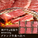 産直発送 ブランド牛 神戸牛&松阪牛 焼肉用 食べ比べ ギフト 計420g【メーカーより直送・同梱不可】プレゼント 牛肉 国産 冷凍 詰め合わせ お祝い おすす...