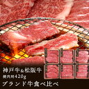 産直発送 ブランド牛 神戸牛＆松阪牛 焼肉用 食べ比べ ギフト 計420g【メーカーより直送・同梱不可】プレゼント 牛肉 国産 冷凍 詰め合わせ お祝い おすすめ 贈答品 快気 内祝い 退職祝い お礼 お取り寄せ ご褒美 お中元 お歳暮 グルメ バーベキュー