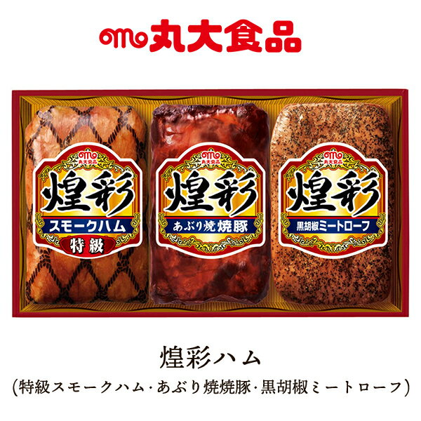 焼豚 産直発送 丸大食品 煌彩ハム ギフト 冷蔵【メーカーより直送・同梱不可】 スモーク ハム 焼豚 ミートローフ 詰め合わせ お取り寄せ グルメ プレゼント お中元 お歳暮 ご褒美 おすすめ 人気