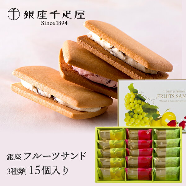 産直発送 銀座千疋屋 銀座フルーツサンド 〜 フルーツサンド クッキー 焼き菓子 詰め合わせ ギフト 贈り物 フルーツ スイーツ プレゼント お菓子 内祝い 誕...