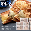 産直発送 クロワッサン 鯛焼き 3種セット （つぶあん・カスタード・チョコレート）～ たい焼き 焼き菓子 和菓子 詰め合わせ ギフト 贈り物 スイーツ プレゼント お菓子 内祝い 誕生日 お祝い 御礼 快気内祝 お見舞い お歳暮 お中元