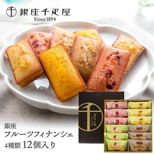 楽天イズミックワールド産直発送 銀座千疋屋 銀座フルーツフィナンシェ 12個 ～ フィナンシェ 焼き菓子 詰め合わせ ギフト 贈り物 フルーツ スイーツ プレゼント お菓子 内祝い 誕生日 お祝い 御礼 快気内祝 お見舞い お歳暮 お中元