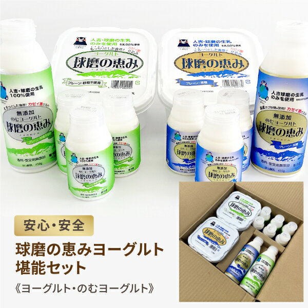 【名称】球磨の恵みヨーグルト堪能セット×1個【商品詳細】熊本県球磨・人吉地区の生乳を使用したハード・ドリンクヨーグルトのセット。生乳の使用量にこだわった酸味が少ないヨーグルトです。セット内容：球磨の恵ヨーグルト加糖1kg 1個 球磨の恵ヨーグルト砂糖不使用1kg1個 球磨の恵飲むヨーグルト加糖450g1本 球磨の恵飲むヨーグルト砂糖不使用450g1本 球磨の恵飲むヨーグルト加糖150g3本 球磨の恵飲むヨーグルト砂糖不使用150g3本賞味期限・球磨の恵みヨーグルト：製造日を含む16日間・球磨の恵みのむヨーグルト：製造日を含む21日間(日付は容器に記載) 【入数】1【保存方法】0〜10度の温度が最適。高温多湿、直射日光を避け涼しい所に保管してください【メーカーまたは輸入者】ヤマエ久野（チルド）【注意】ラベルやキャップシール等の色、デザインは変更となることがあります。