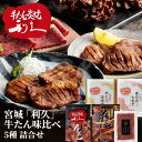 産直発送 宮城 利久 牛たん味比べ ×1箱 利久牛たん 詰め合わせ セット おつまみ 肉 仙台 ご飯のお供 ギフト おかず おつまみセット お歳暮 お中元 【...